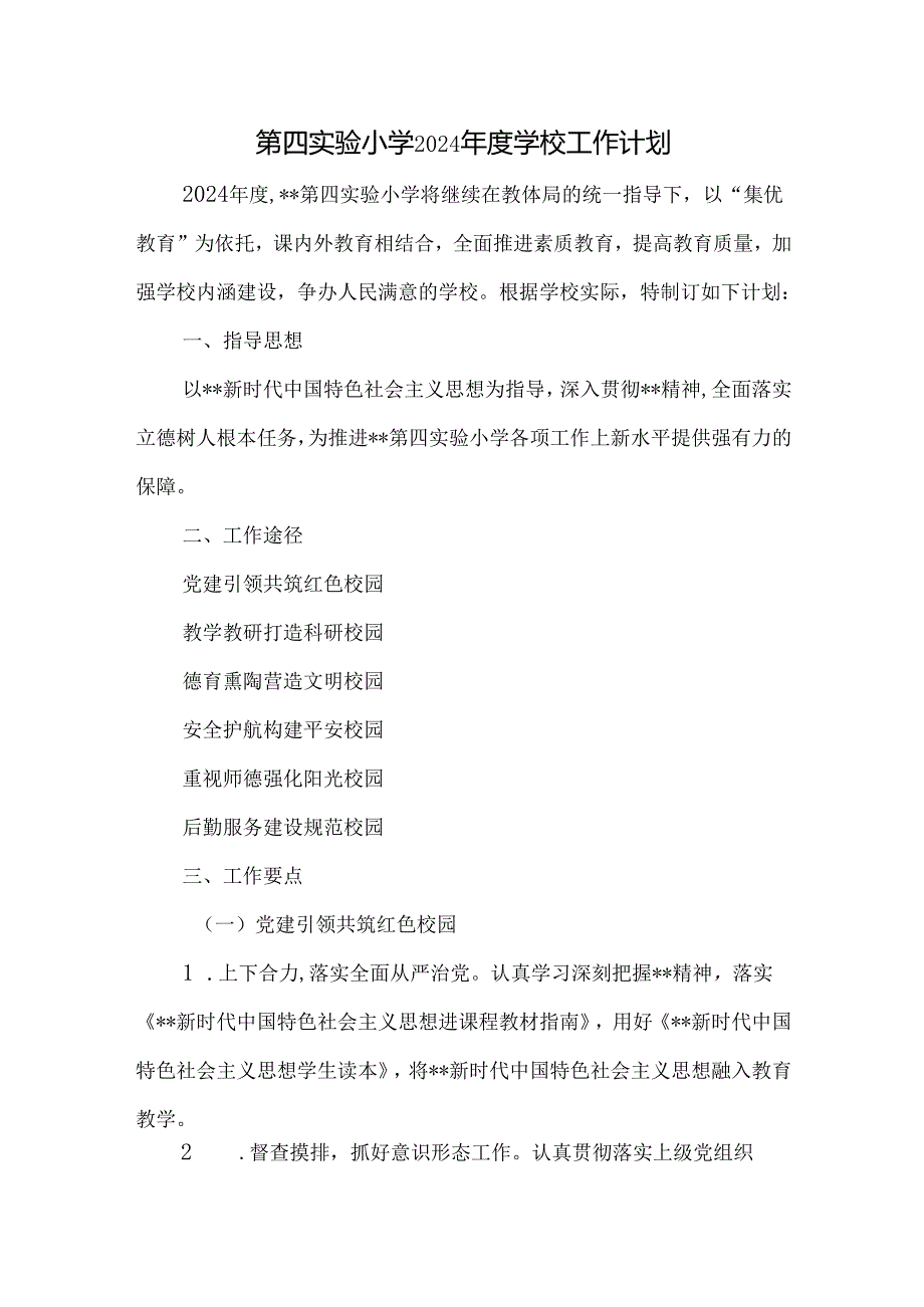 第四实验小学2024学校工作计划.docx_第1页