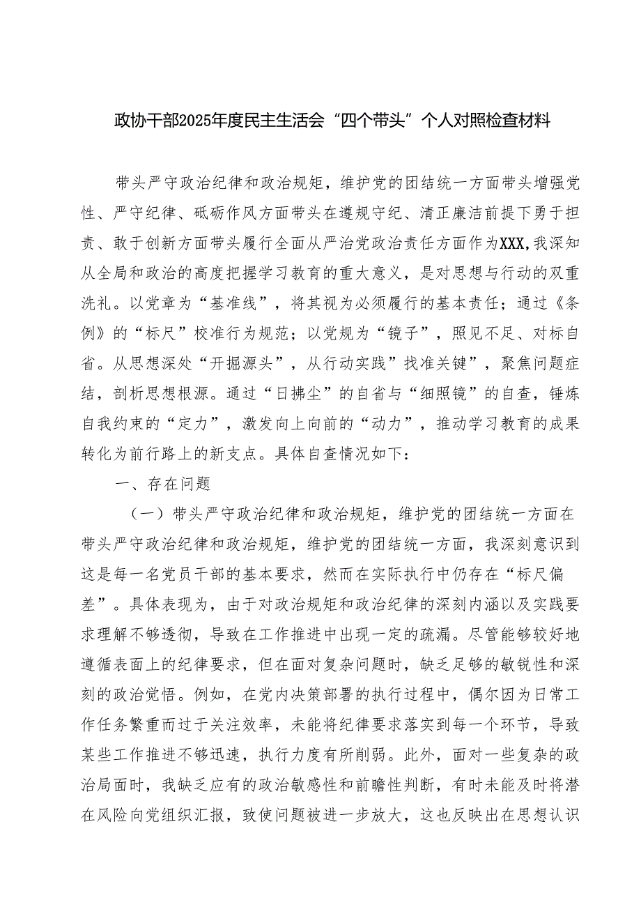 （6篇）政协干部2025民主生活会“四个带头”个人对照检查材料参考范文.docx_第1页
