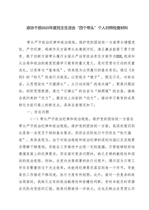 （6篇）政协干部2025民主生活会“四个带头”个人对照检查材料参考范文.docx