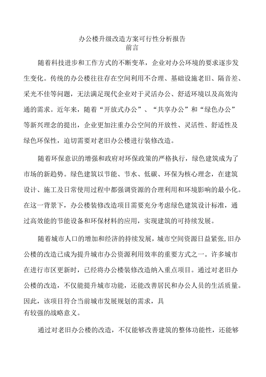 办公楼升级改造方案可行性分析报告.docx_第1页