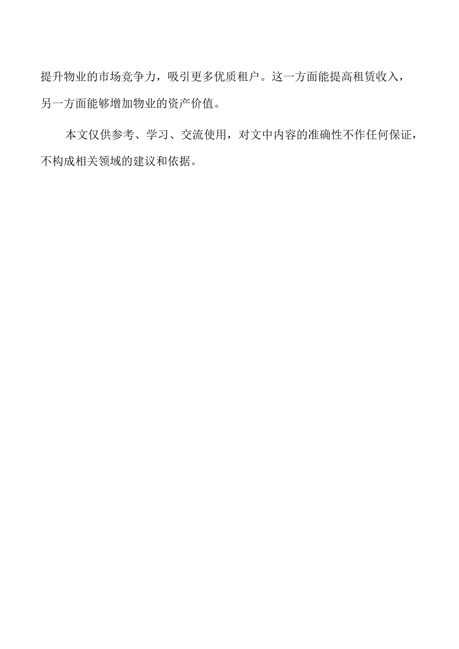 办公楼升级改造方案可行性分析报告.docx_第2页