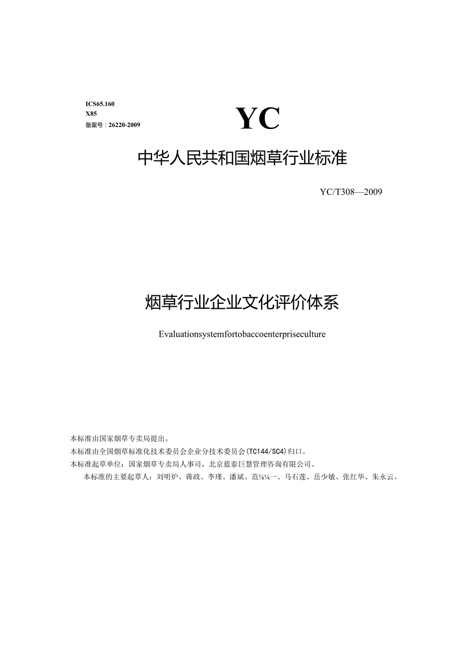 烟草行业企业文化评价.docx_第1页