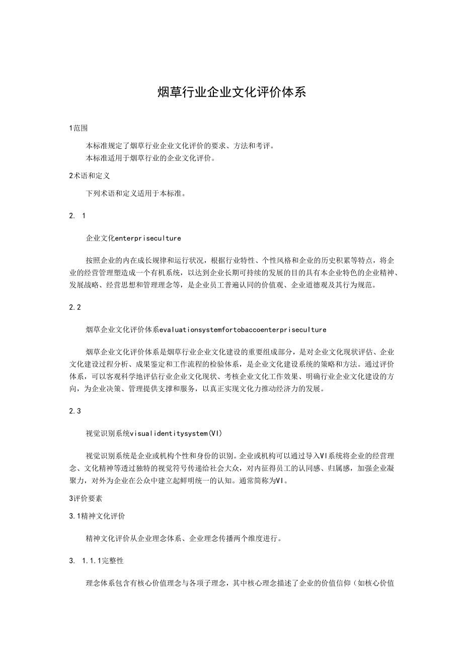 烟草行业企业文化评价.docx_第2页