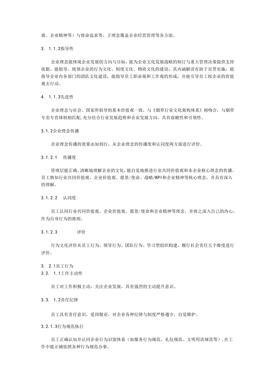 烟草行业企业文化评价.docx_第3页