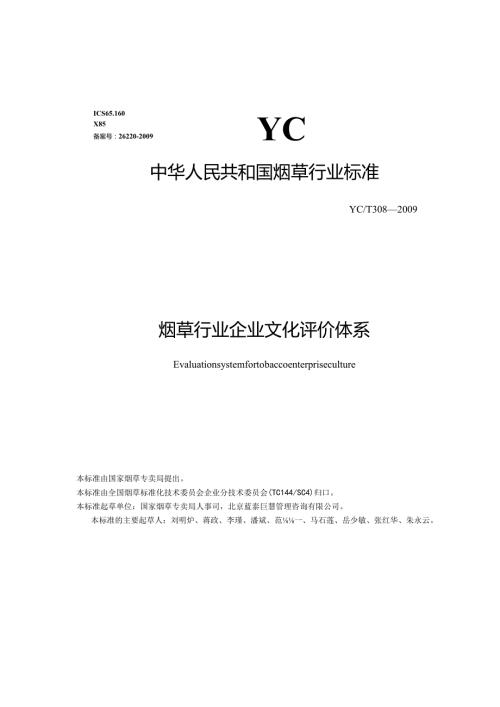 烟草行业企业文化评价.docx