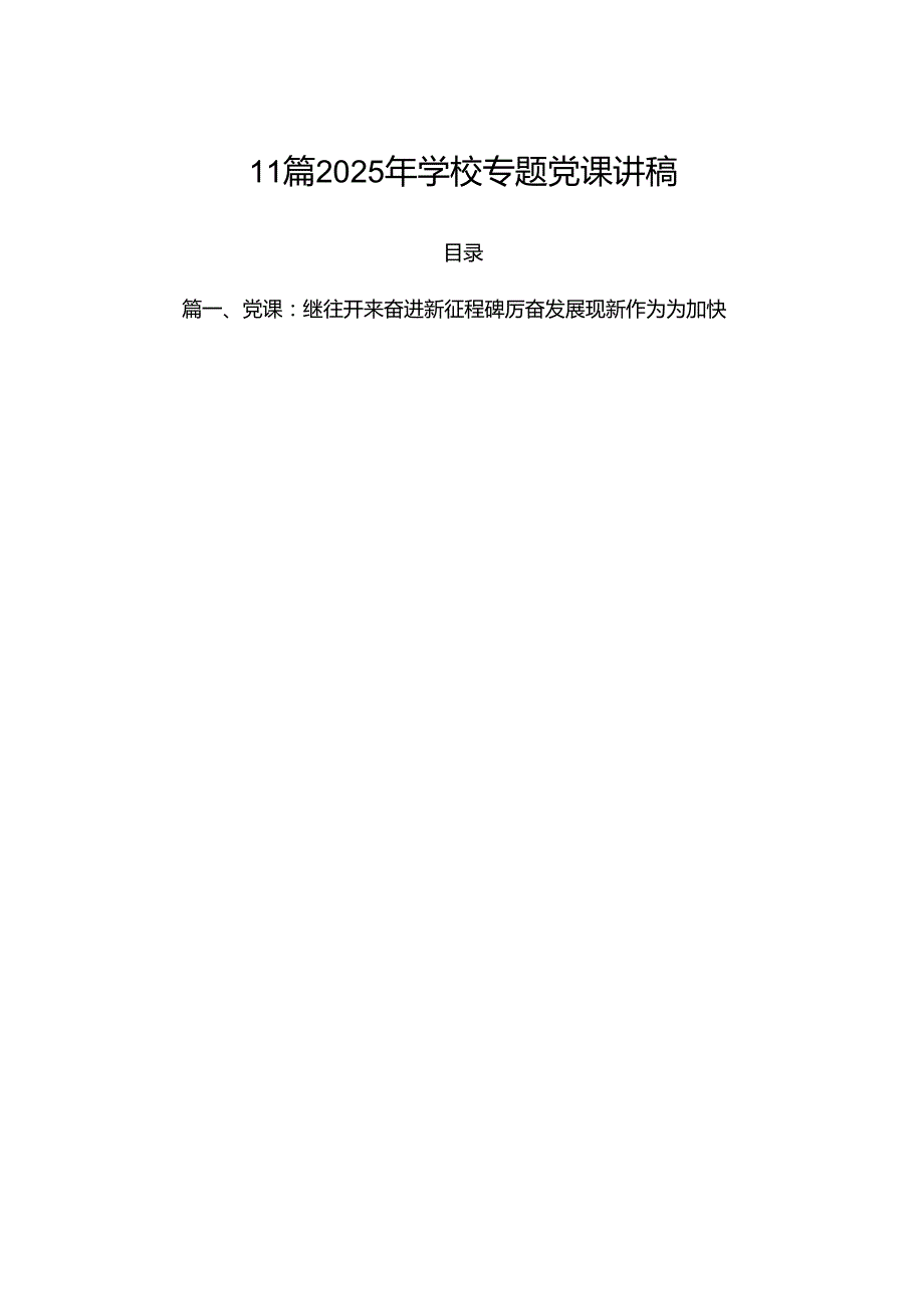 11篇 2025年学校专题党课讲稿.docx_第1页