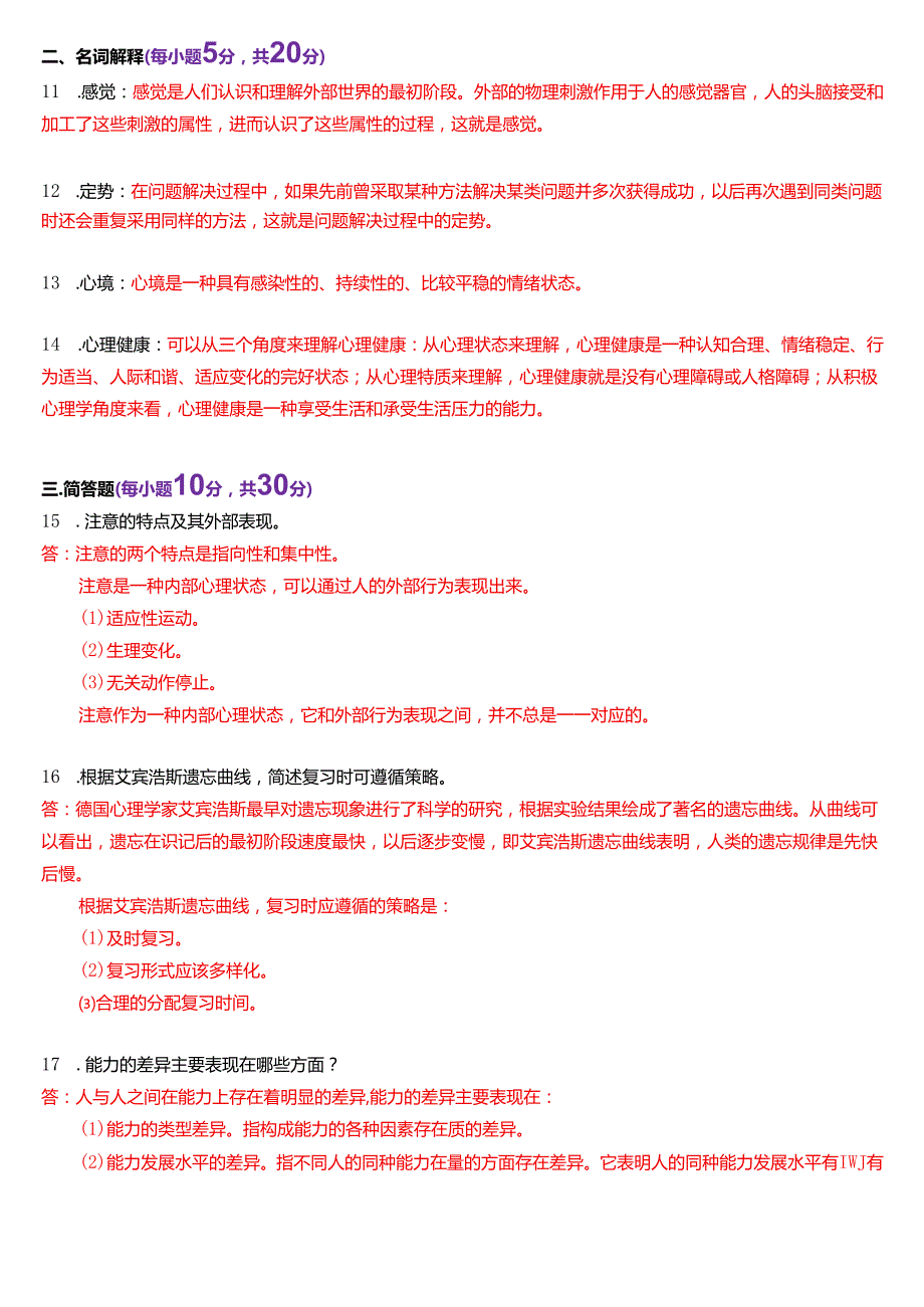 2024年7月国家开放大学汉语言文学本科《心理学》期末纸质考试试题及答案.docx_第3页