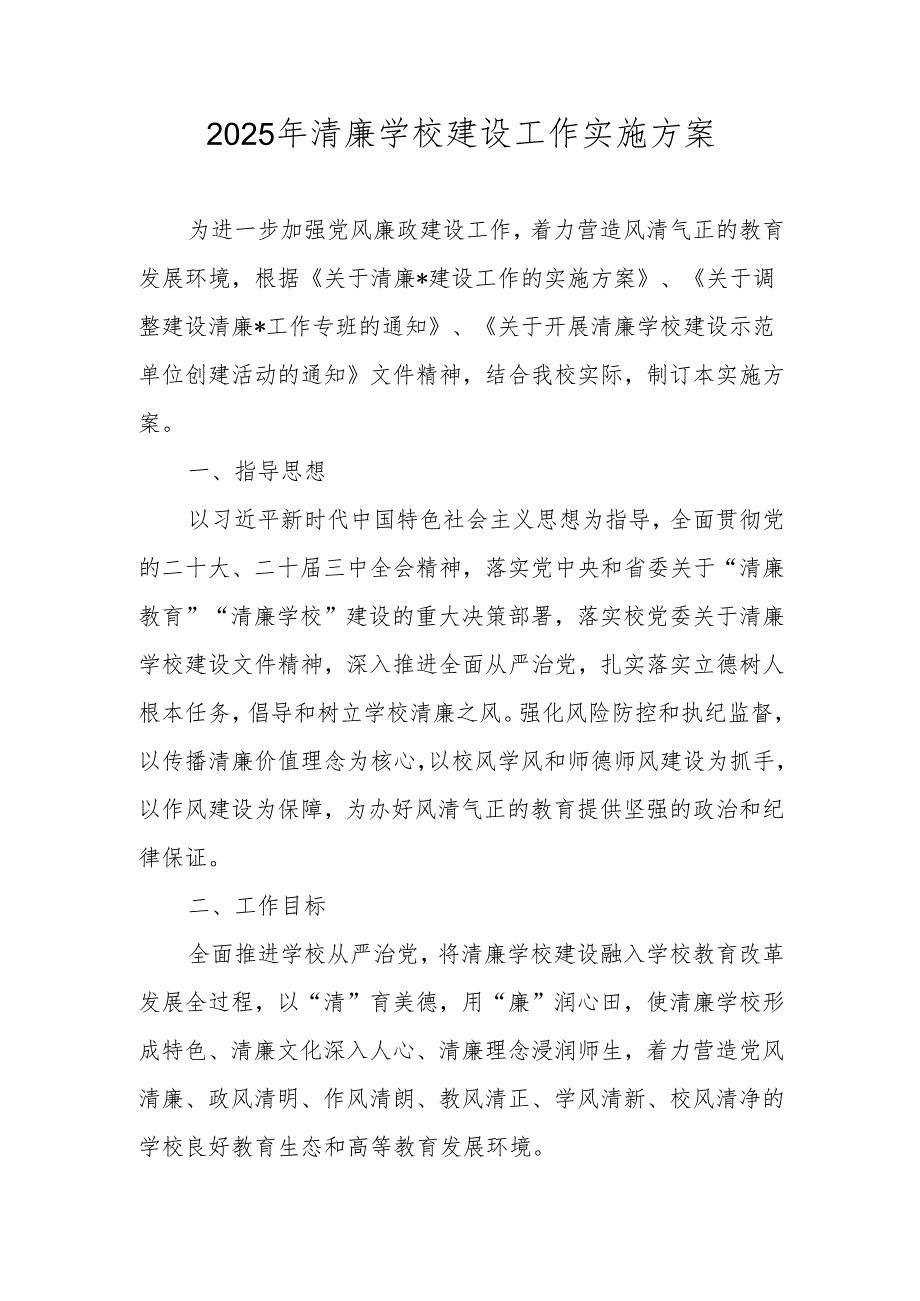 2025年“清廉学校”建设工作实施方案.docx_第1页