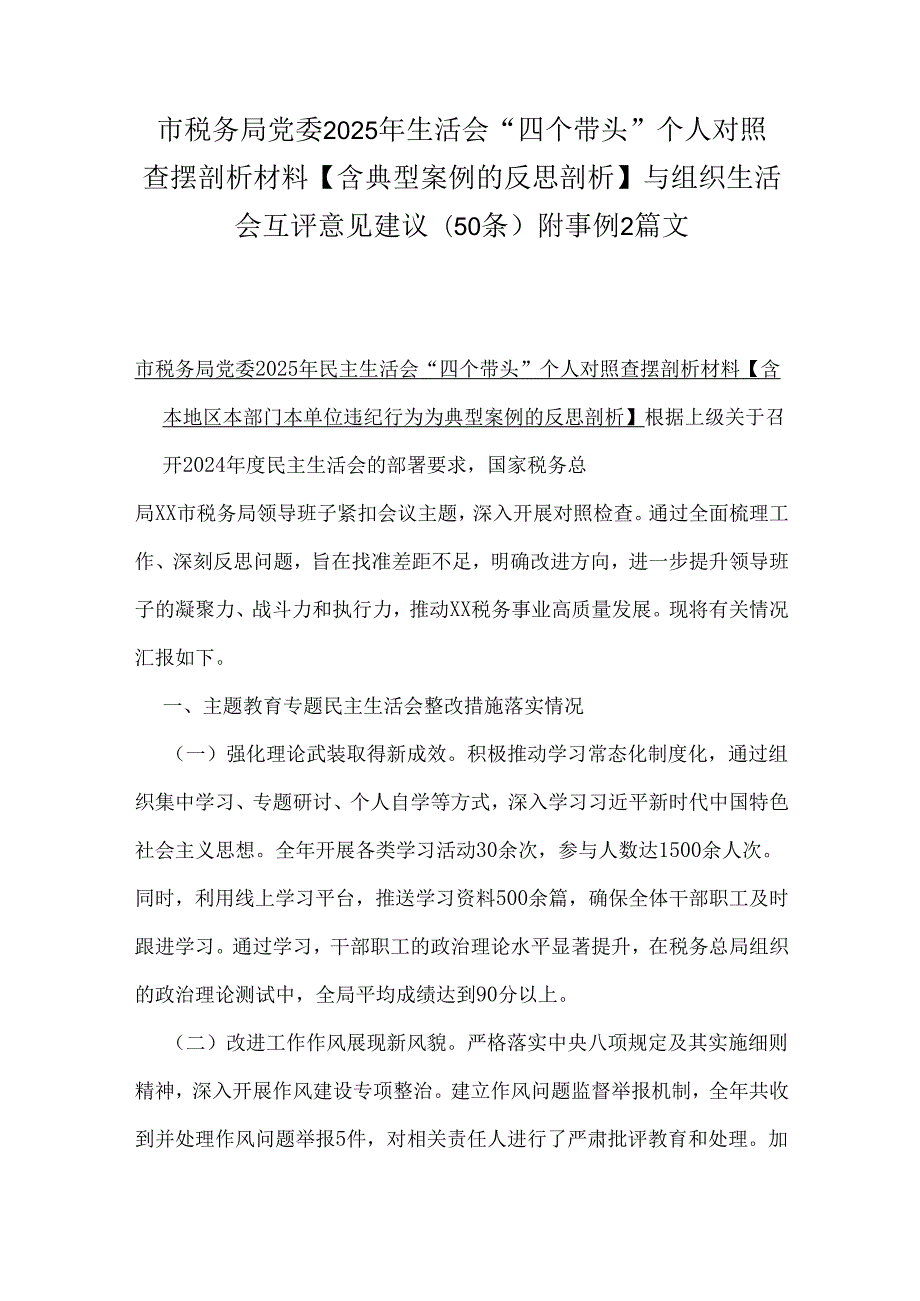 市税务局党委2025年生活会“四个带头”个人对照查摆剖析材料【含典型案例的反思剖析】与组织生活会互评意见建议(50 条)附事例2篇文.docx_第1页