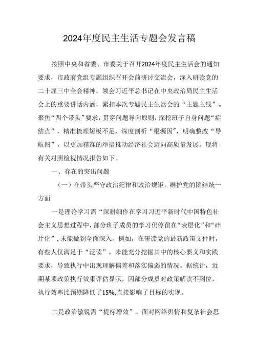 学习2024民主生活专题会发言稿合计9份.docx