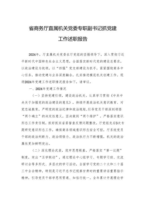 省商务厅直属机关党委专职副书记抓党建工作述职报告.docx