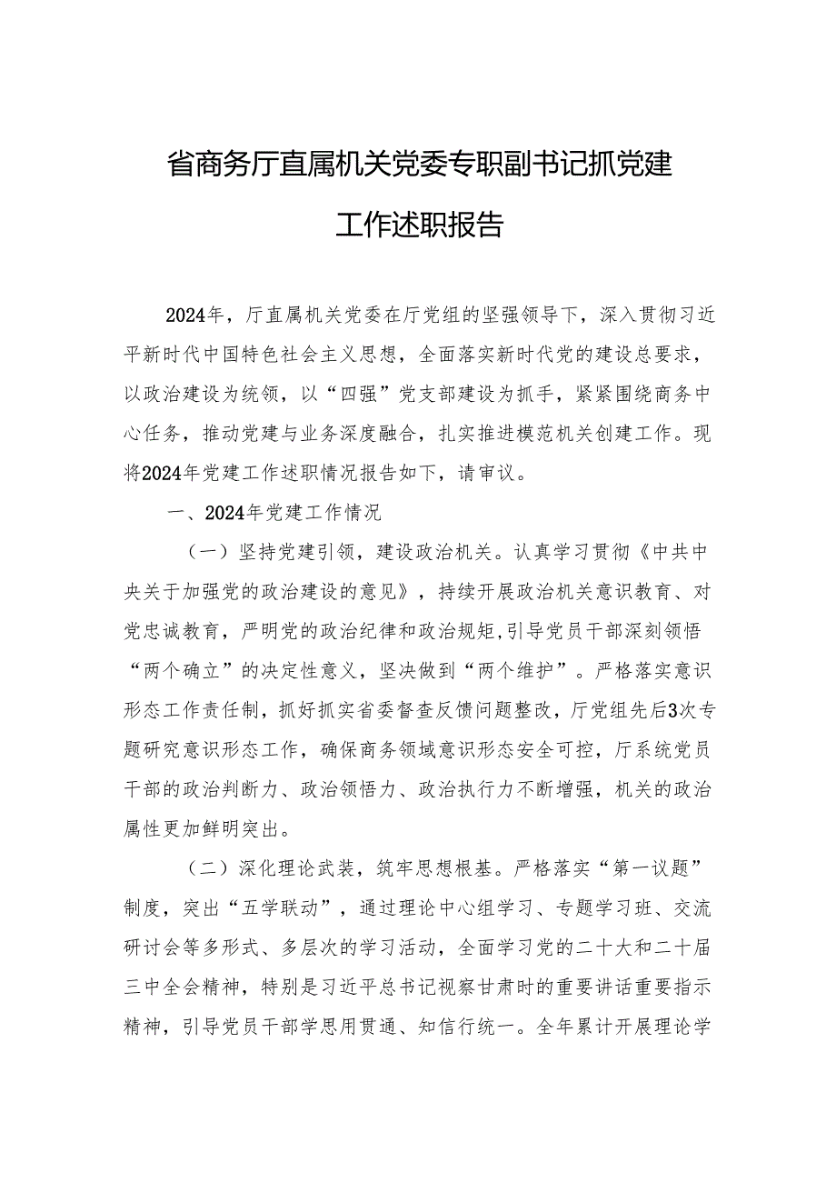 省商务厅直属机关党委专职副书记抓党建工作述职报告.docx_第1页