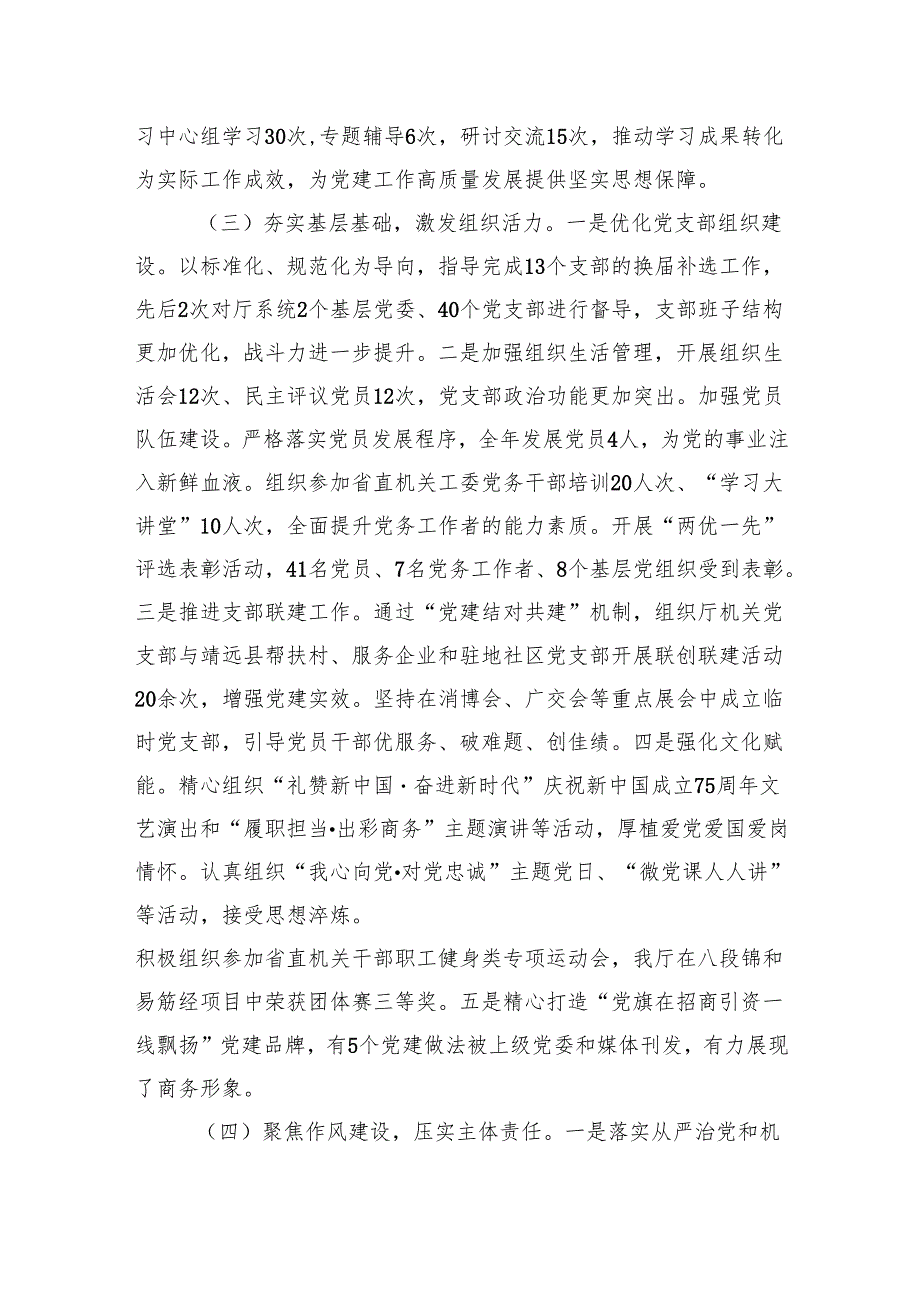 省商务厅直属机关党委专职副书记抓党建工作述职报告.docx_第2页