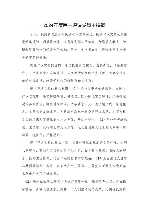 2024民主评议党员主持词 3篇.docx