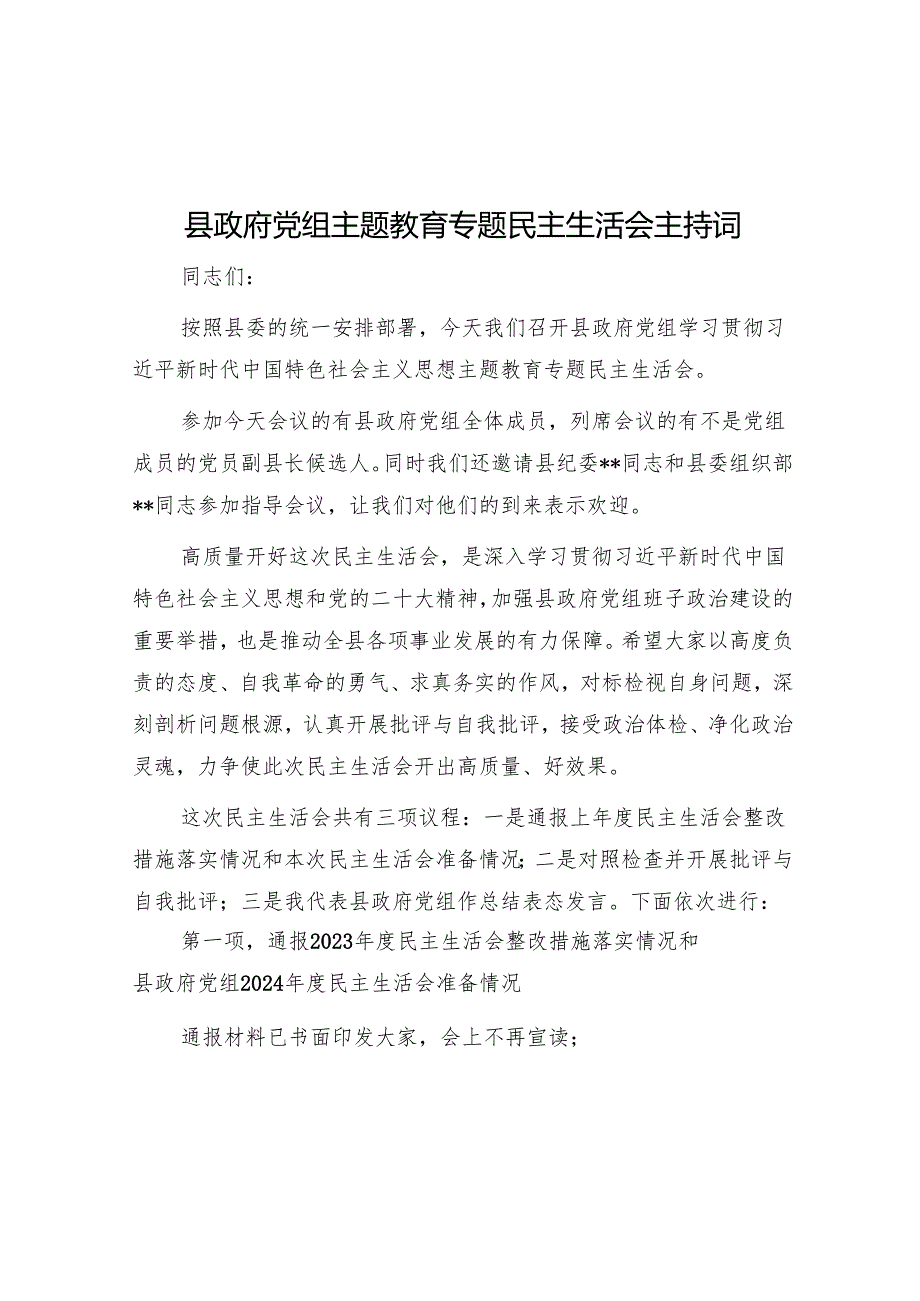 2024民主评议党员主持词 3篇.docx_第3页