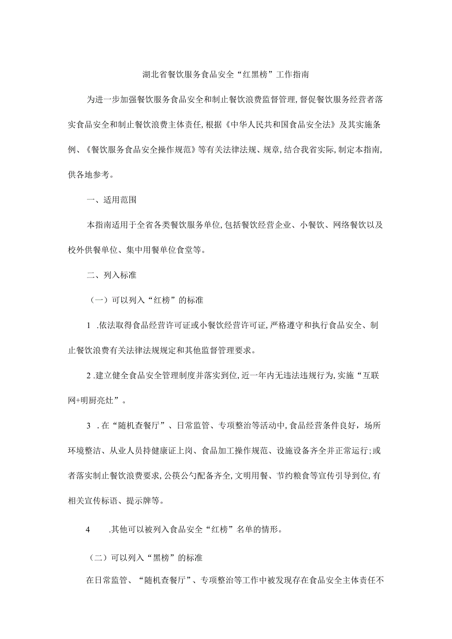湖北省餐饮服务食品安全“红黑榜”工作指南.docx_第1页