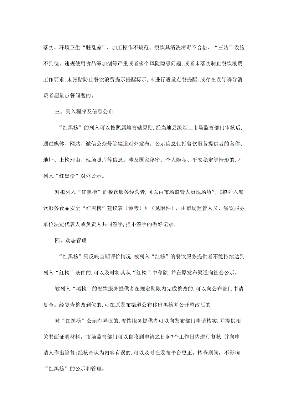 湖北省餐饮服务食品安全“红黑榜”工作指南.docx_第2页