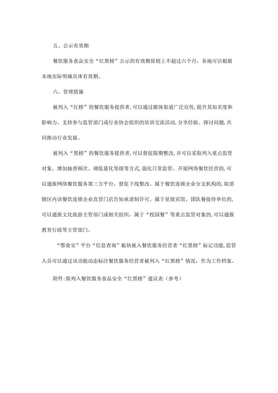 湖北省餐饮服务食品安全“红黑榜”工作指南.docx_第3页