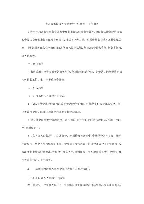 湖北省餐饮服务食品安全“红黑榜”工作指南.docx