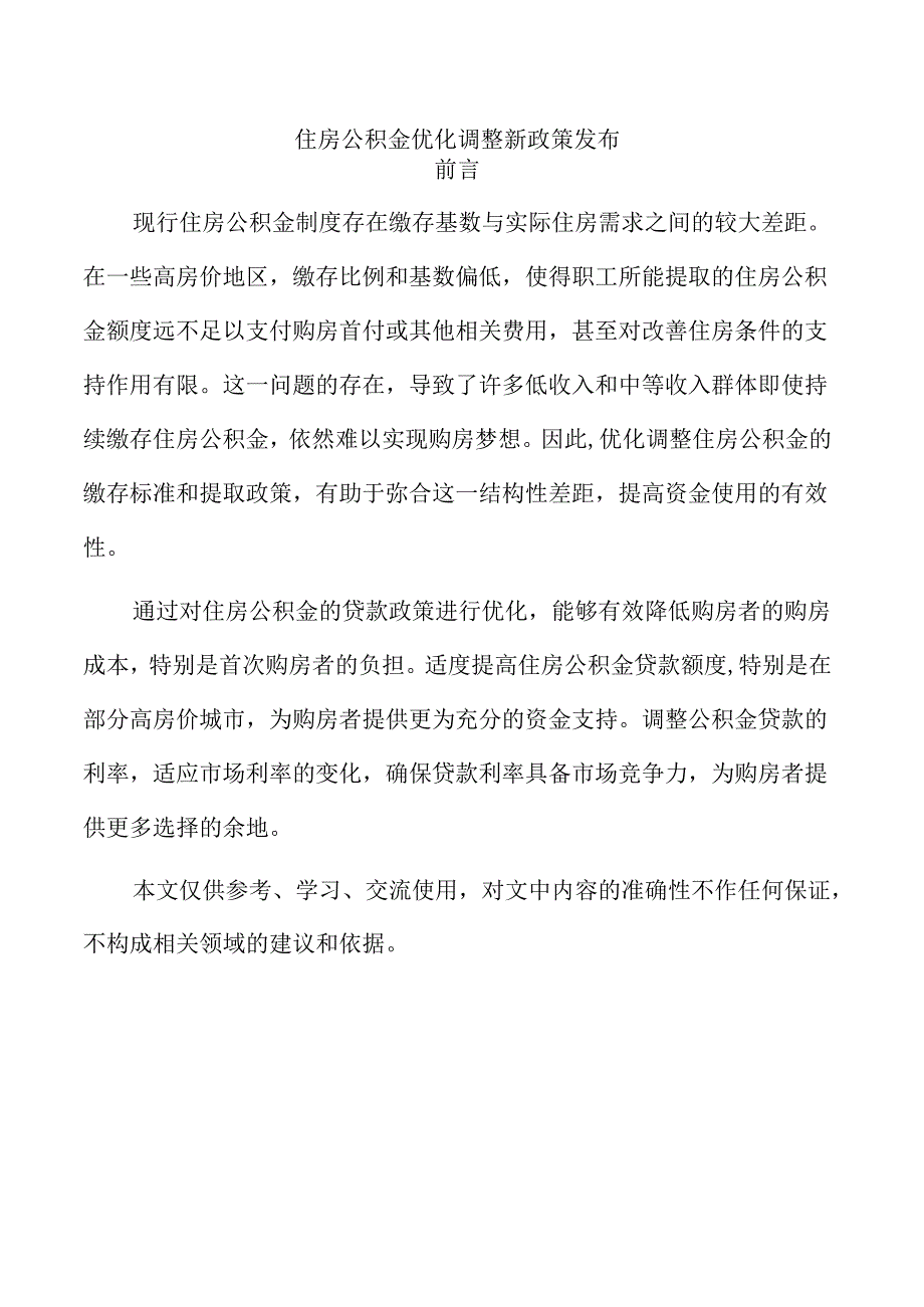 住房公积金优化调整新政策发布.docx_第1页