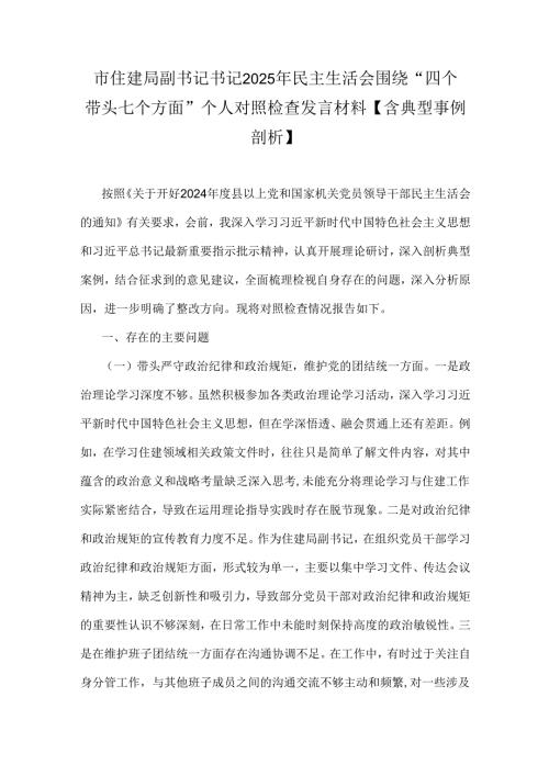 市住建局副书记书记2025年民主生活会围绕“四个带头七个方面”个人对照检查发言材料【含典型事例剖析】.docx