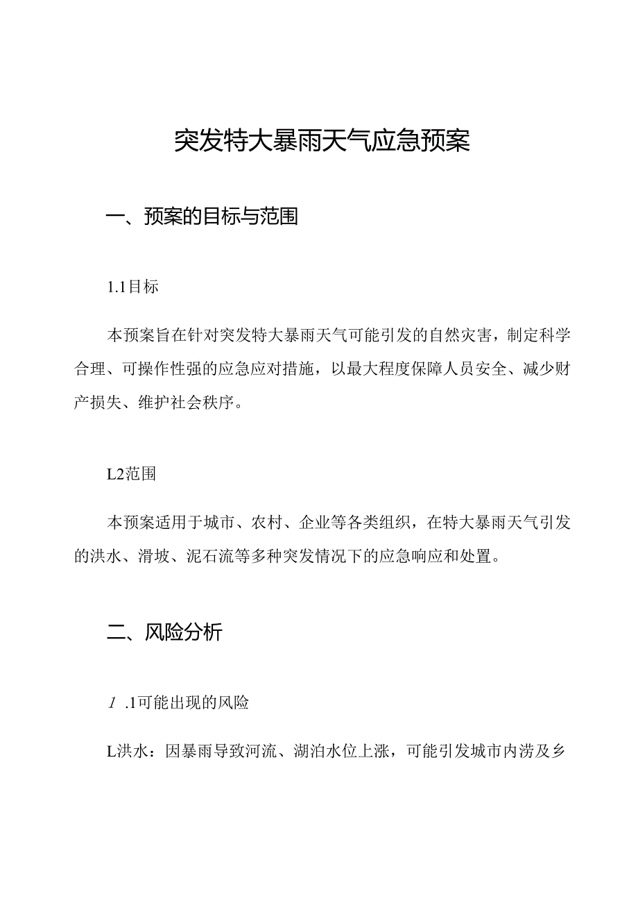 突发特大暴雨天气应急预案.docx_第1页
