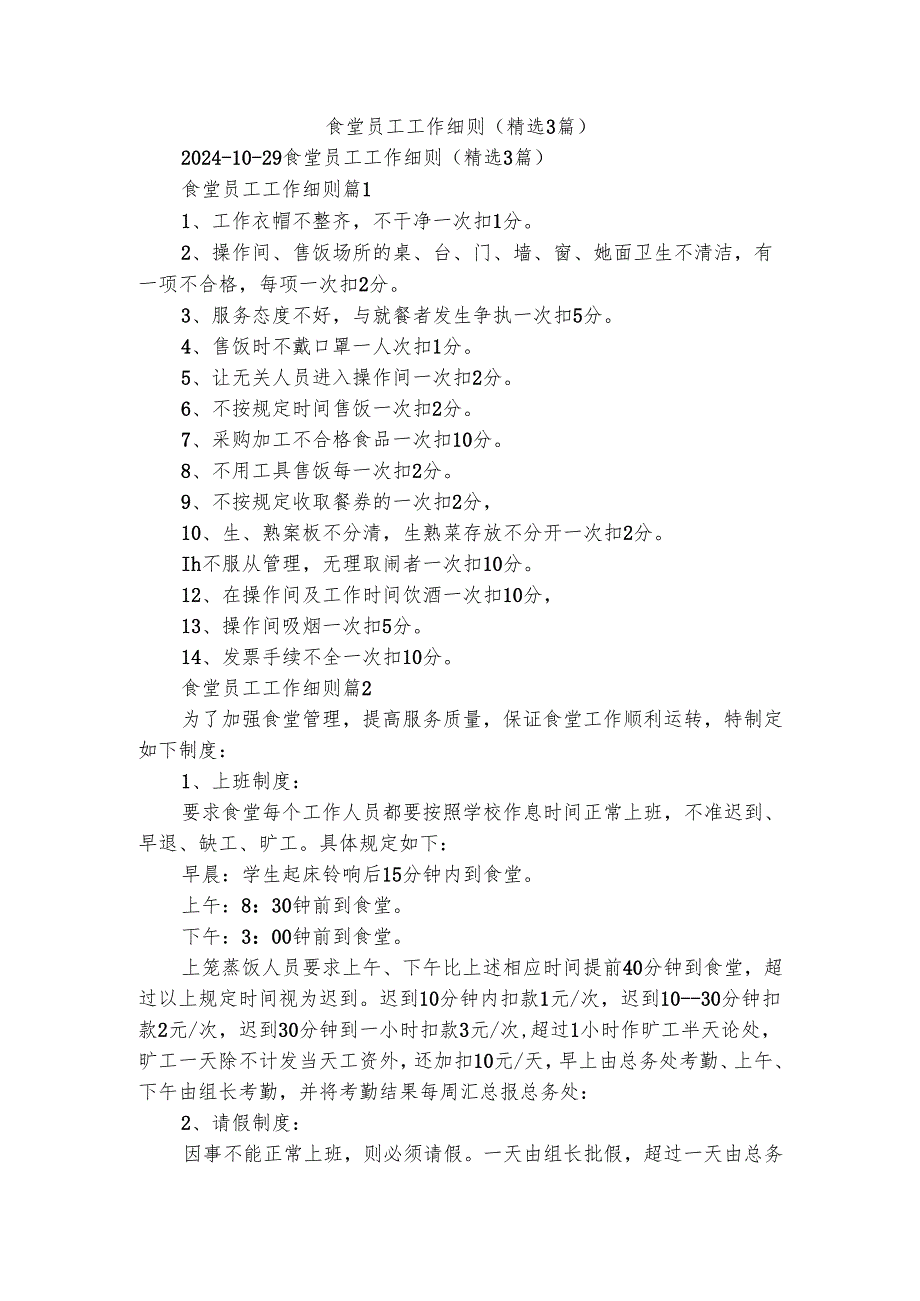 食堂员工工作细则（精选3篇）.docx_第1页