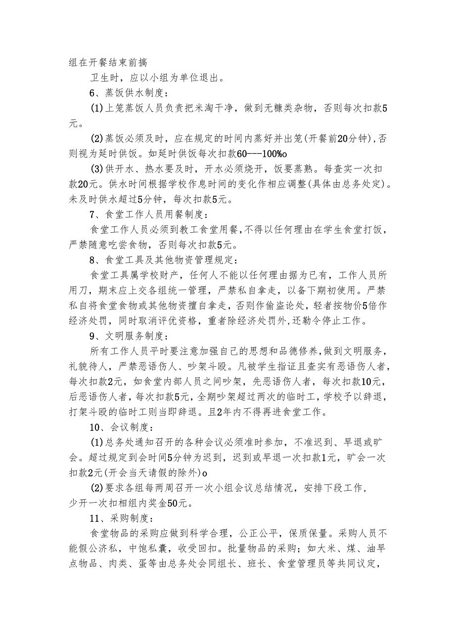 食堂员工工作细则（精选3篇）.docx_第3页
