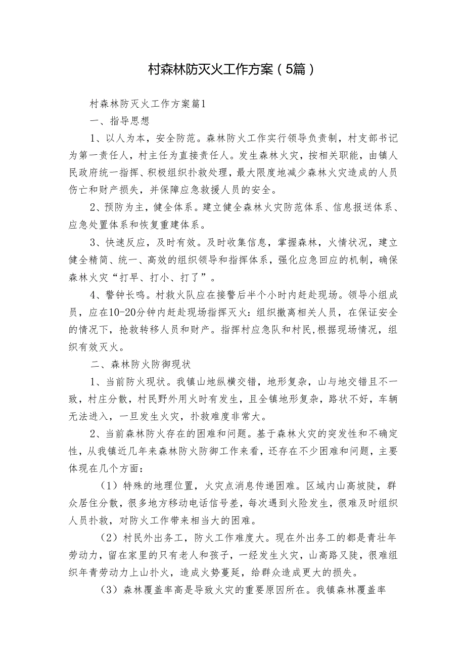 村森林防灭火工作方案（5篇）.docx_第1页