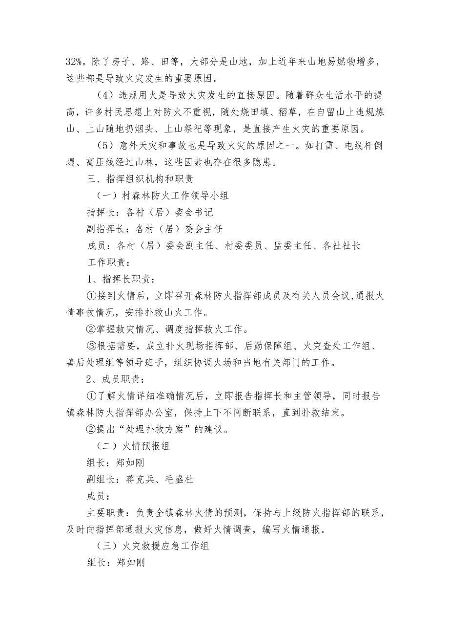村森林防灭火工作方案（5篇）.docx_第2页