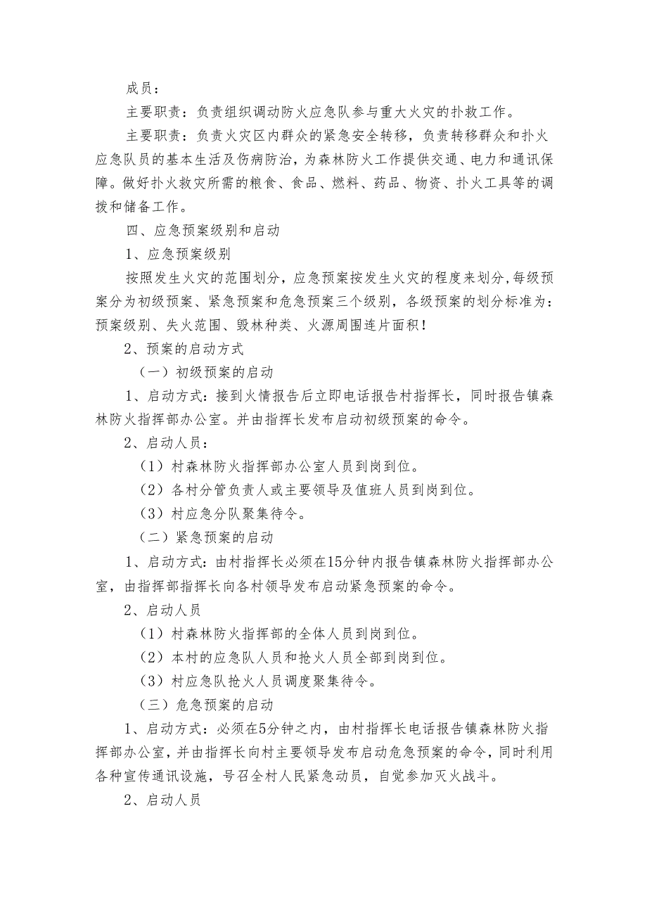 村森林防灭火工作方案（5篇）.docx_第3页