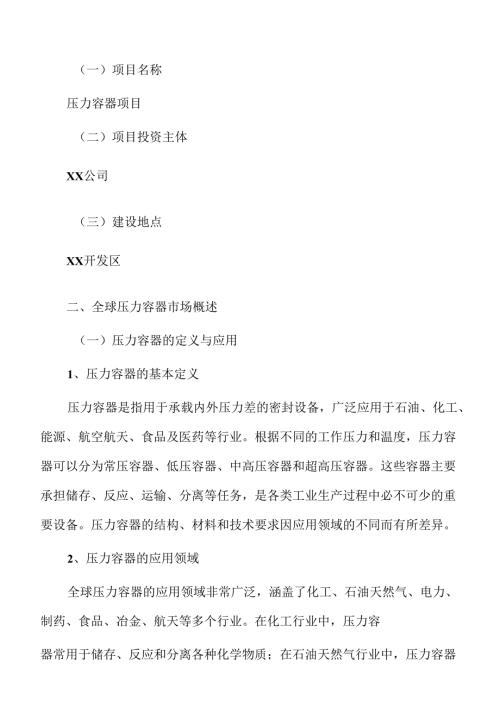 压力容器项目策划方案（模板范文）.docx