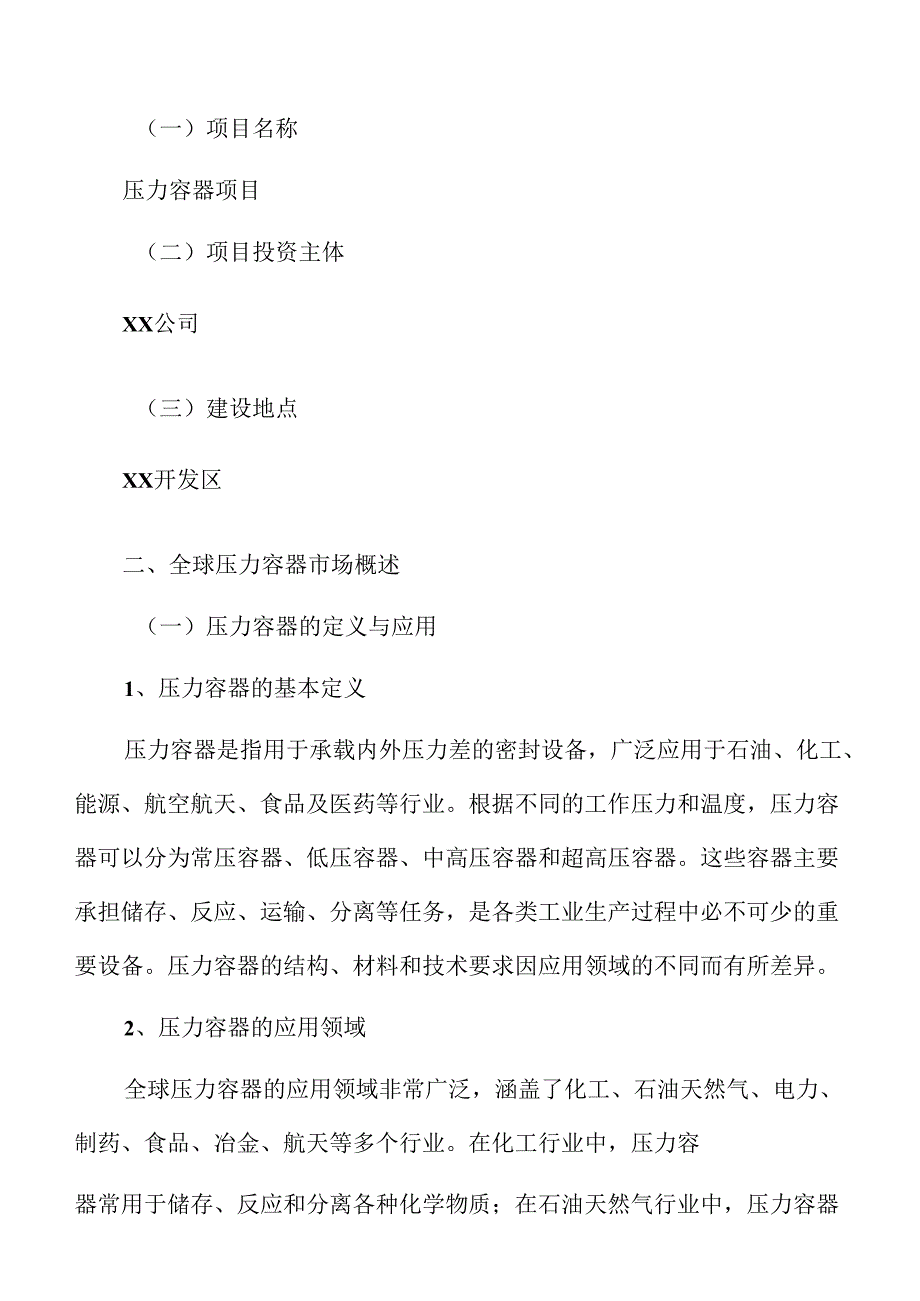 压力容器项目策划方案（模板范文）.docx_第1页