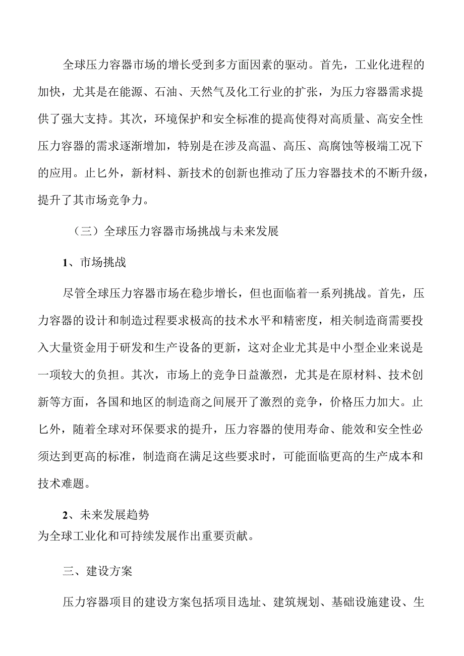 压力容器项目策划方案（模板范文）.docx_第3页