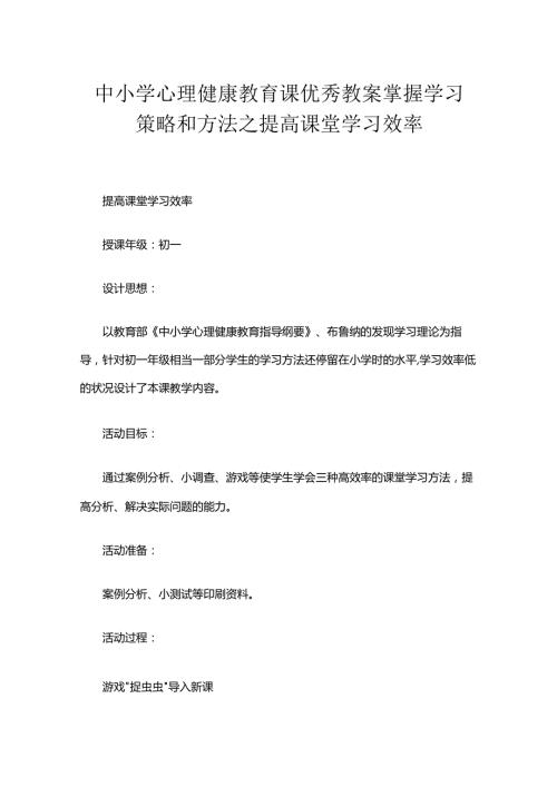 中小学心理健康教育课优秀教案掌握学习策略和方法之提高课堂学习效率.docx