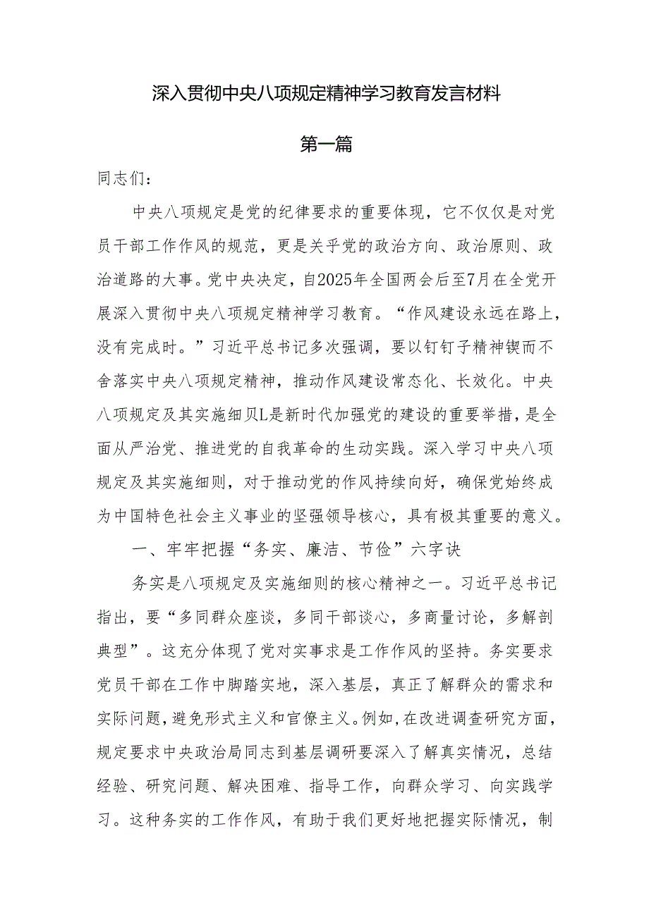 深入贯彻中央八项规定精神学习教育发言材料8篇.docx_第1页