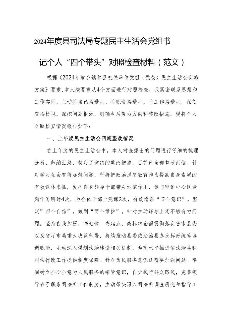 2024县司法局专题民主生活会党组书记个人“四个带头”对照检查材料（范文）.docx_第1页