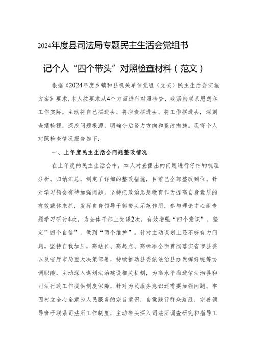 2024县司法局专题民主生活会党组书记个人“四个带头”对照检查材料（范文）.docx