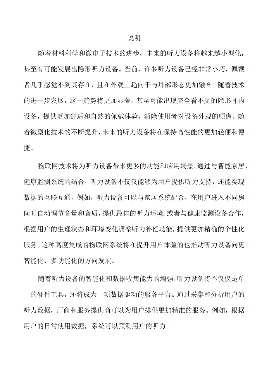 听力设备项目建筑工程方案（模板）.docx_第1页