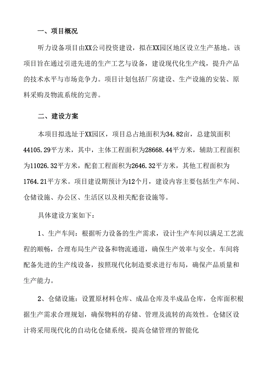 听力设备项目建筑工程方案（模板）.docx_第2页