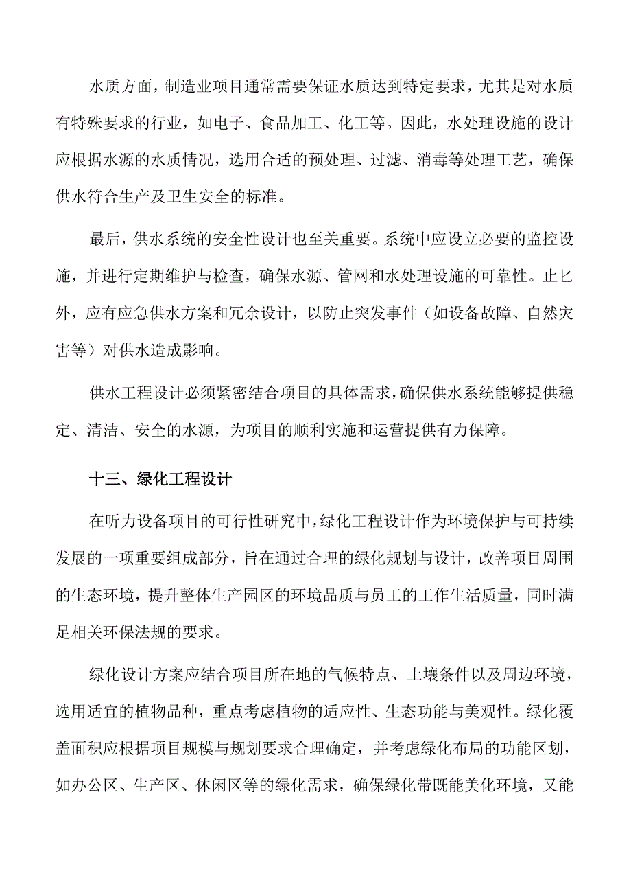 听力设备项目建筑工程方案（模板）.docx_第3页