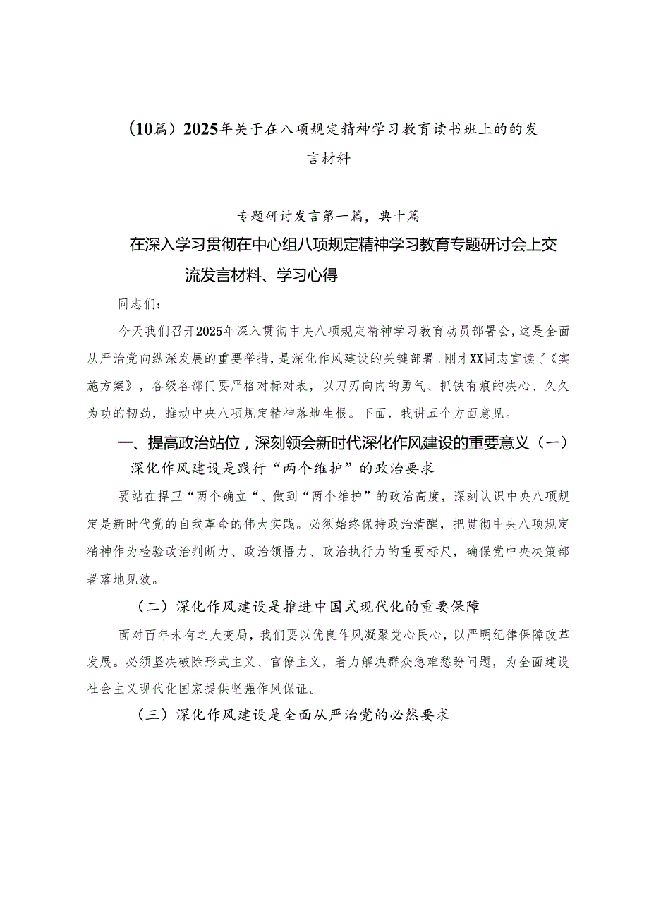 （10篇）2025年关于在八项规定精神学习教育读书班上的的发言材料.docx_第1页