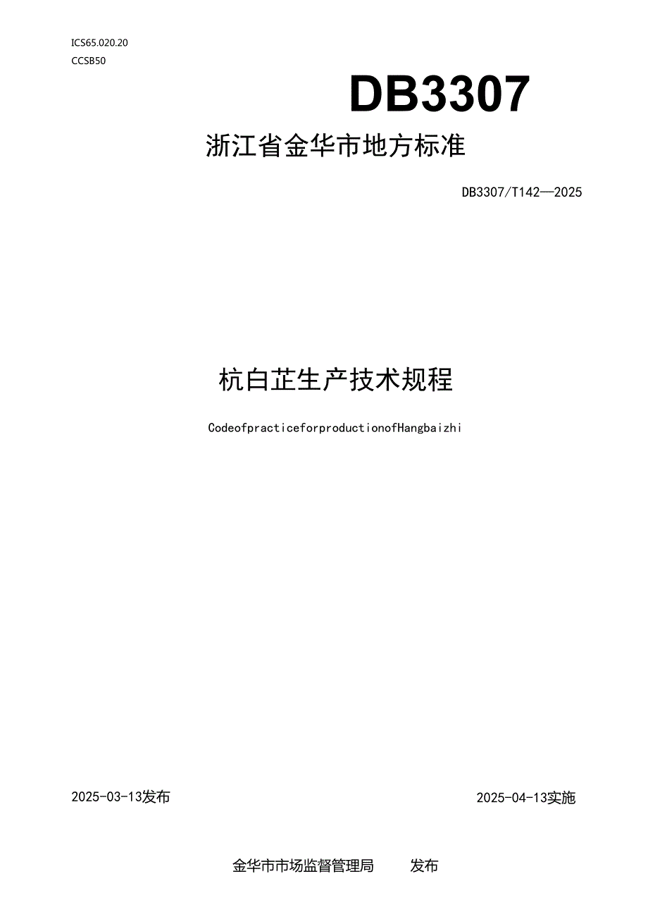 杭白芷生产技术规程.docx_第1页