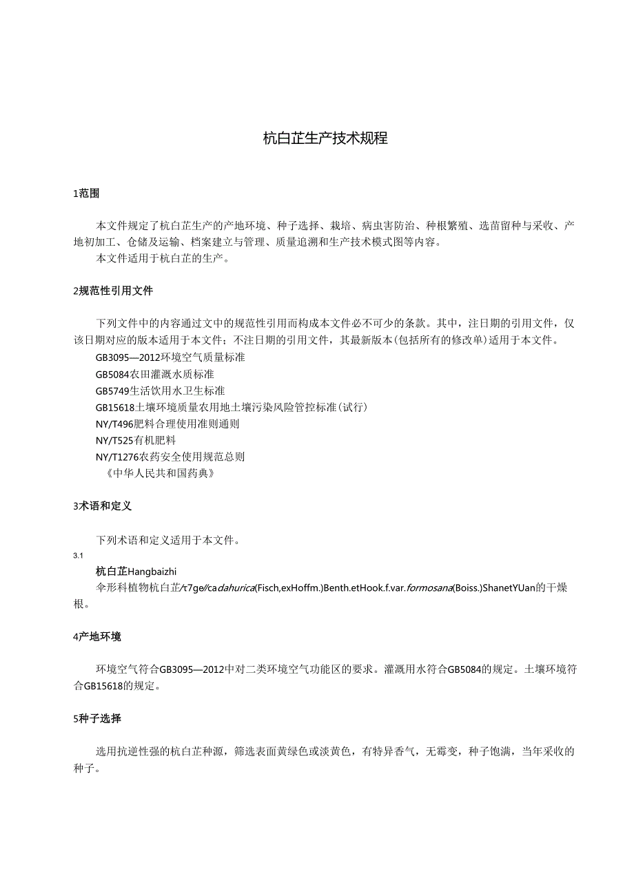 杭白芷生产技术规程.docx_第3页