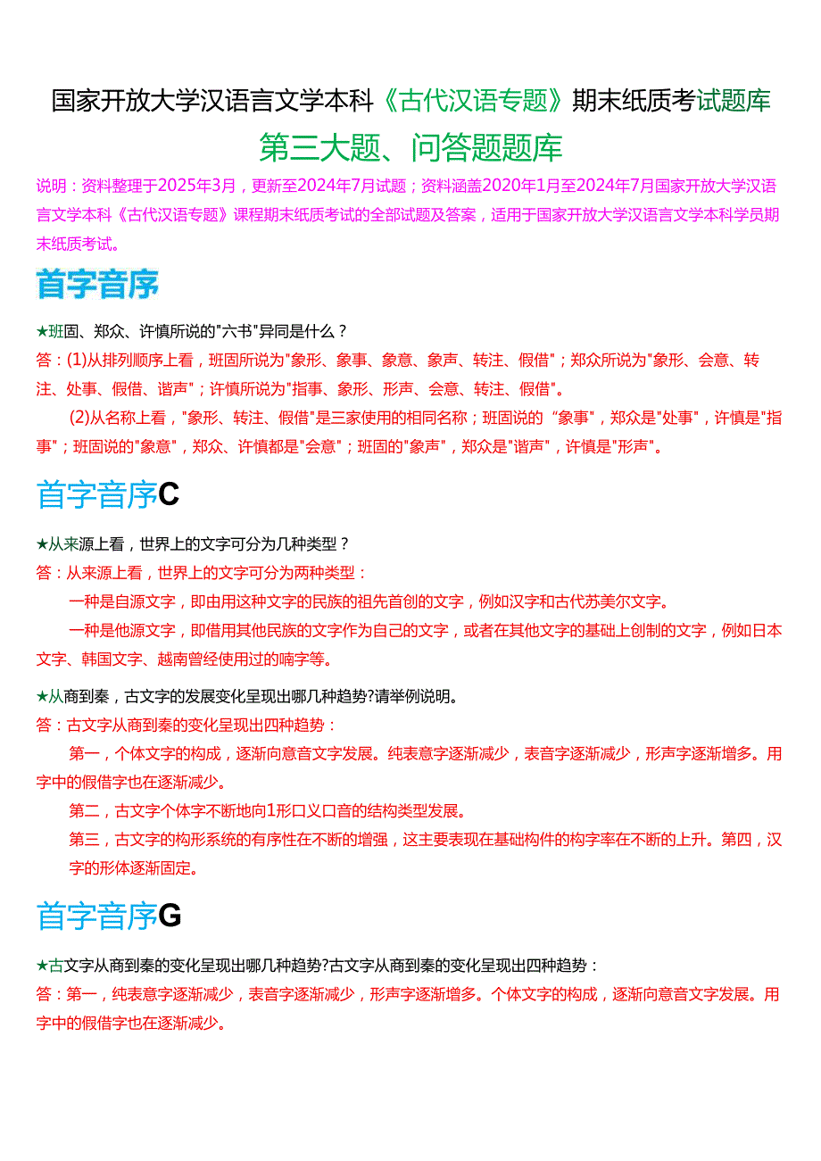 国家开放大学汉语言本科《古代汉语专题》期末纸质考试第三大题问答题库[2025期考试版].docx_第1页