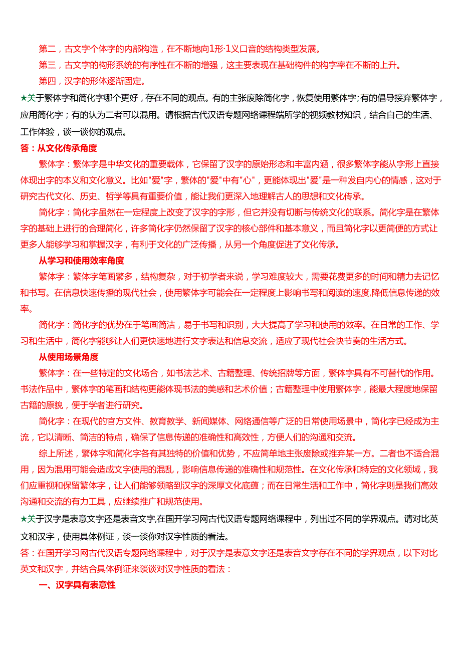 国家开放大学汉语言本科《古代汉语专题》期末纸质考试第三大题问答题库[2025期考试版].docx_第2页