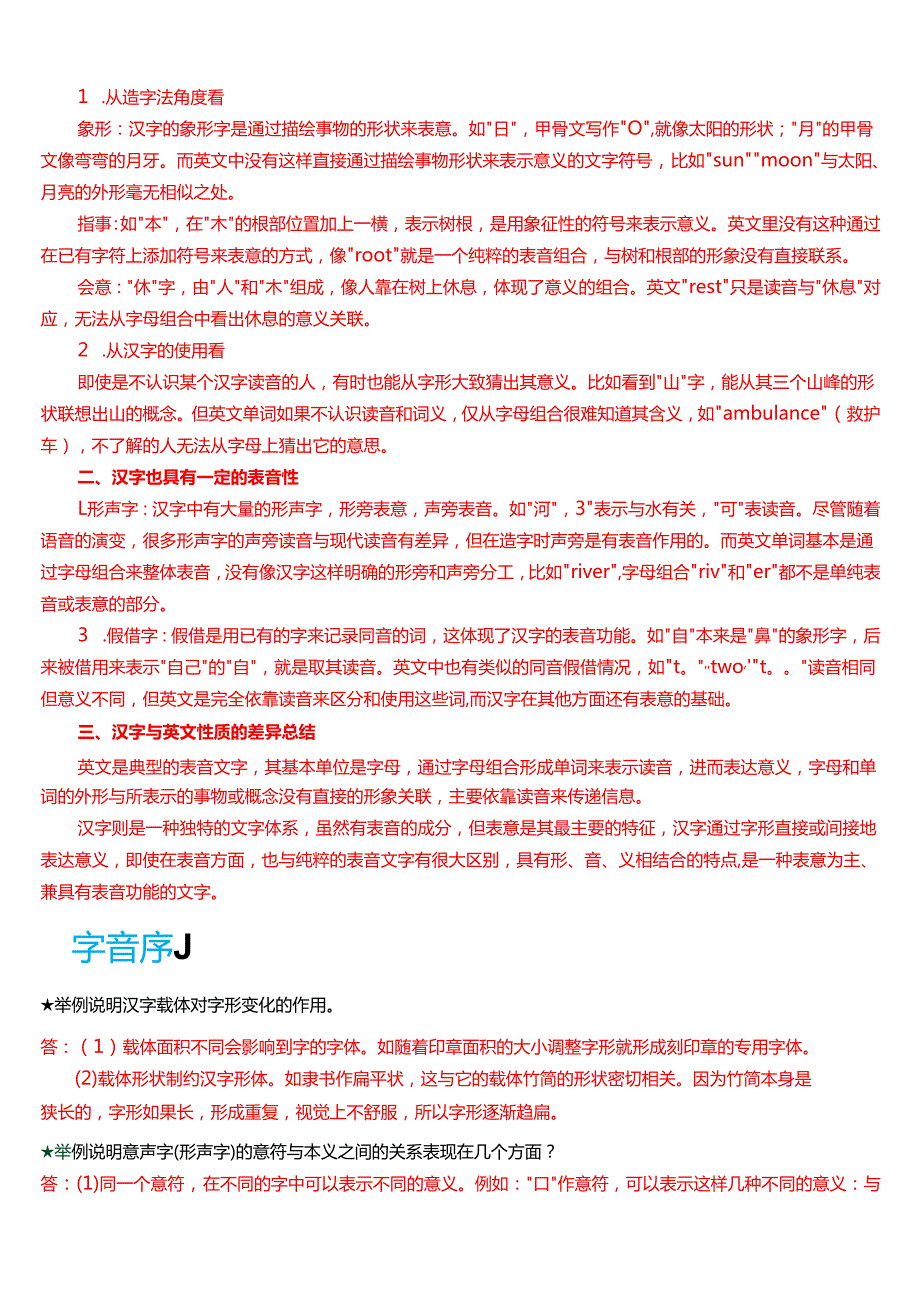 国家开放大学汉语言本科《古代汉语专题》期末纸质考试第三大题问答题库[2025期考试版].docx_第3页