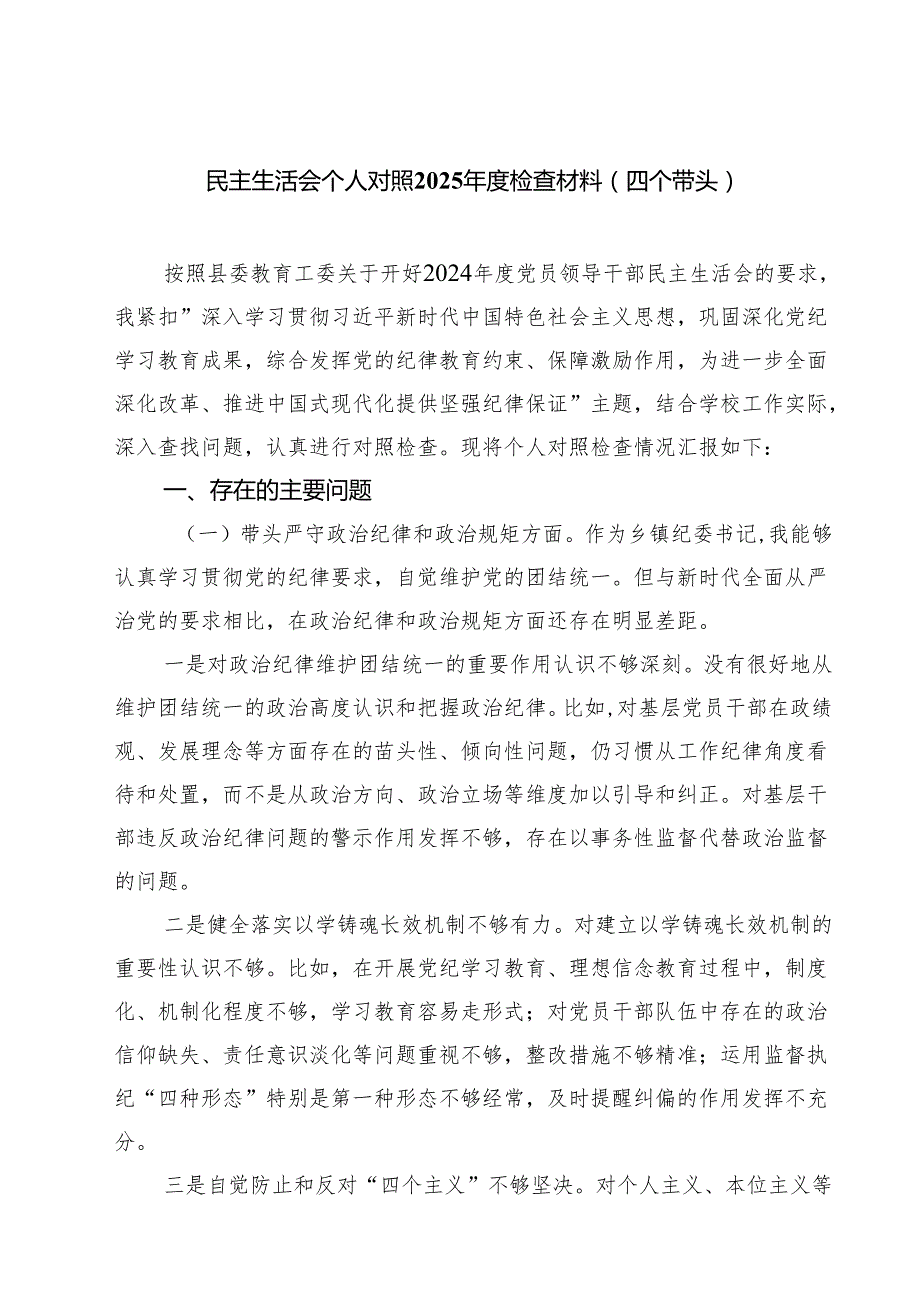 (八篇)民主生活会个人对照2025检查材料（四个带头）集合.docx_第1页