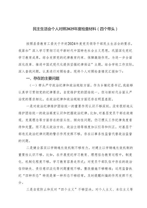 (八篇)民主生活会个人对照2025检查材料（四个带头）集合.docx