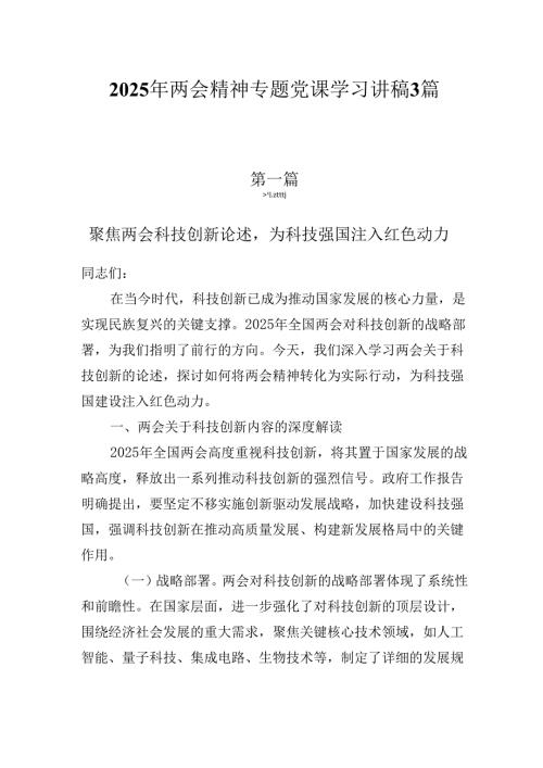 最新2025年两会精神专题党课学习讲稿3篇.docx